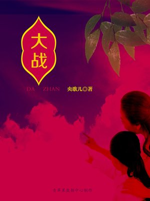 cover image of 大战
